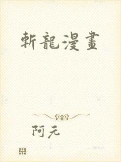 斩龙漫画