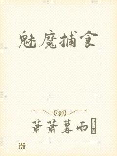 魅魔捕食