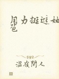 用力挺进她的花苞