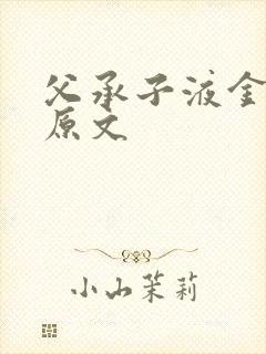 父承子液金银花原文