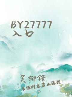 BY27777入口