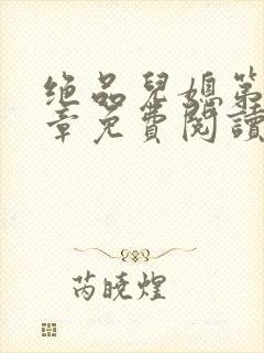 绝品儿媳第60章免费阅读