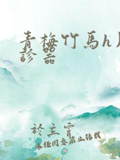 青梅竹马h用听诊器