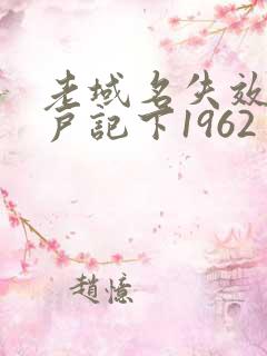 老域名失效请用户记下1962