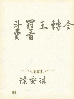 斗罗玉转全部免费看