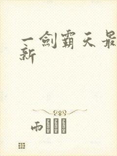 一剑霸天最新更新