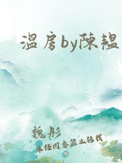 温房by陈韫星