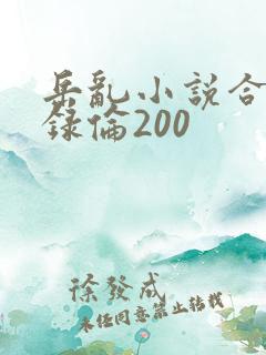 岳乱小说合集目录伦200
