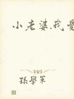 小老婆.我爱你