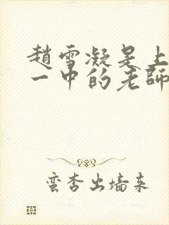 赵雪凝是上海市一中的老师