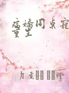 病娇同桌宠上天重生