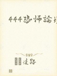 444恐怖论坛