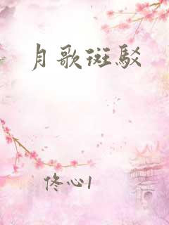 月歌斑驳