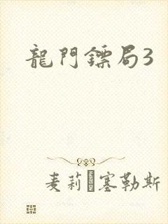 龙门镖局3