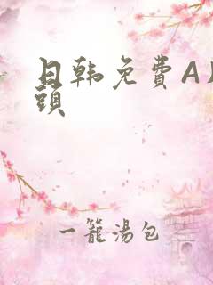 日韩免费A片奶头