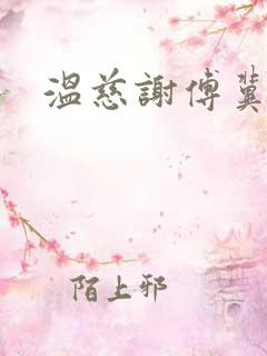 温慈谢傅冀小说