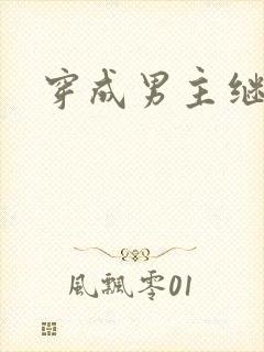 穿成男主继妹后