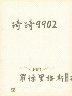 琦琦9902
