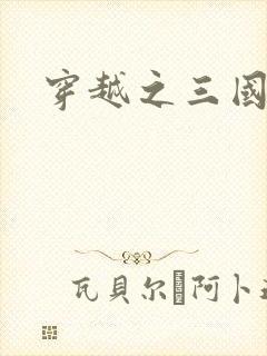 穿越之三国霸途