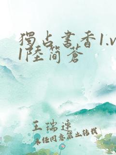 独占书香1.v1陆简苍