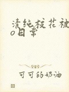 清纯校花被cao日常