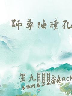 师尊他瞳孔地震