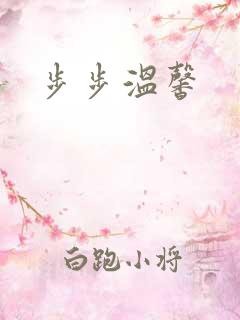 步步温馨