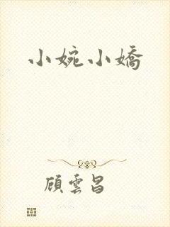 小婉小娇