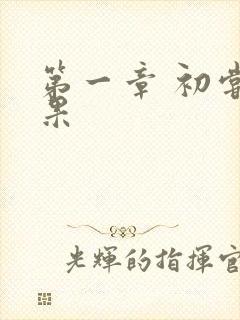 第一章 初尝禁果