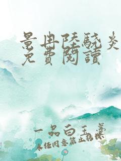 景冉陆骁炎全文免费阅读