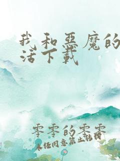 我和恶魔的h生活下载