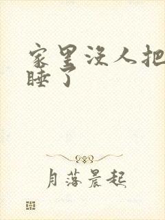 家里没人把姐给睡了