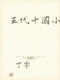 五代十国小说