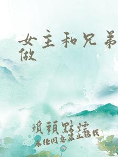 女主和兄弟一起做