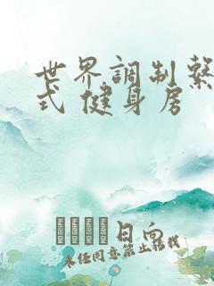 世界调制系统模式 健身房