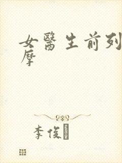 女医生前列腺按摩