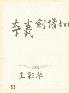 太古剑修txt下载