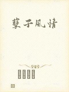 孽子风情