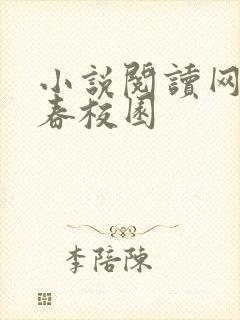 小说阅读网 青春校园