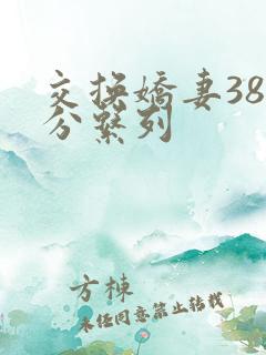 交换娇妻38部分系列