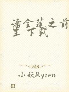 潘金莲之前世今生 下载