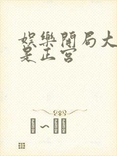 娱乐开局大幂幂是正宫