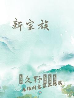 新家族