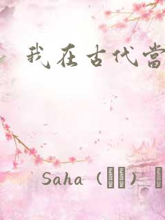 我在古代当后妈