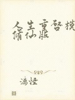 人生重启模拟器修仙版