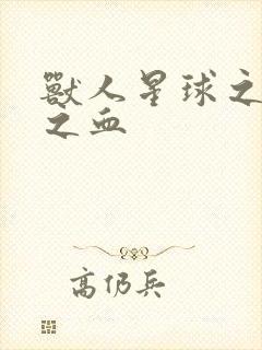 兽人星球之兽性之血