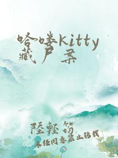 哈喽kitty藏尸案
