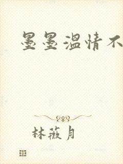 墨墨温情不得语