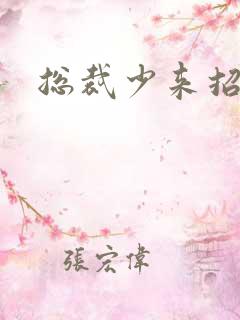 总裁少来招惹我