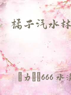 橘子汽水林紫绪